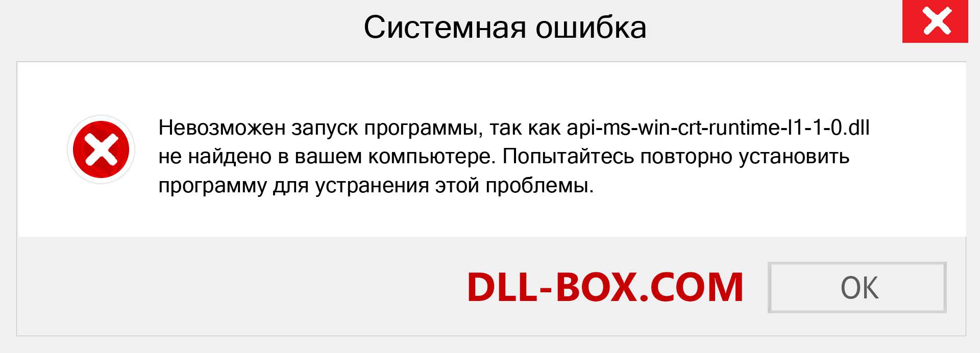 Файл api-ms-win-crt-runtime-l1-1-0.dll отсутствует ?. Скачать для Windows 7, 8, 10 - Исправить api-ms-win-crt-runtime-l1-1-0 dll Missing Error в Windows, фотографии, изображения